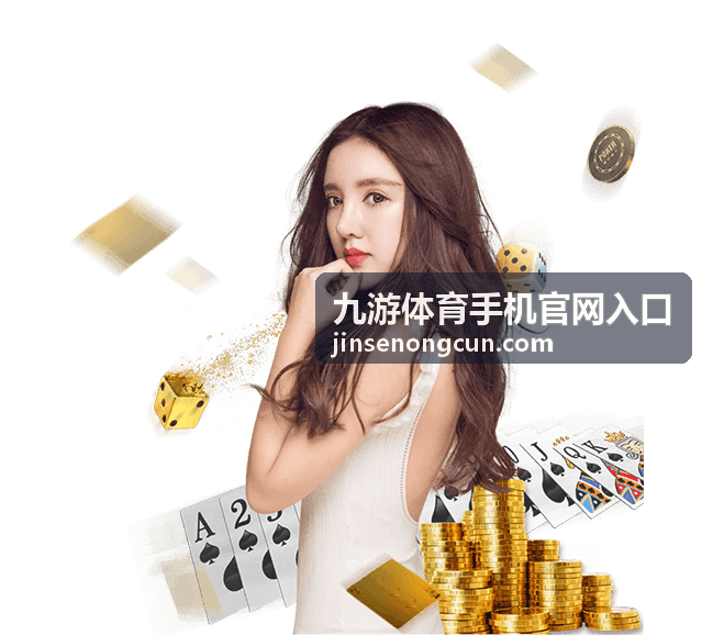 九游体育手机官网入口在手机浏览器中打开的界面示意